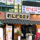 금복주류 인덕원점 이미지