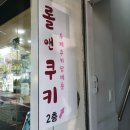 원앤롤