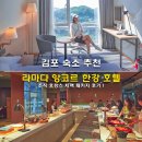 평택라마다앙코르호텔레스토랑 | 김포 숙소 추천 라마다 앙코르 김포 한강 호텔 조식 호캉스 치맥 패키지 할인
