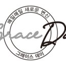 그레이스데이