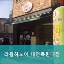 리틀하노이 대전목원대점 네이버블로그