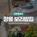 평화보리밥 | 영월 보리밥 장릉 보리밥집 건강한 한식 맛집
