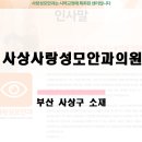 사상사랑성모안과의원 네이버블로그