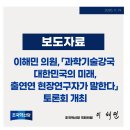 한국방송기술연합회노동조합 | [보도자료] 이해민 의원, 「과학기술강국 대한민국의 미래, 출연연 현장연구자가 말한다」 토론회 개최...