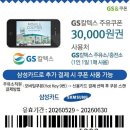 자동차보험 갱신 하고 받은 GS주유소 모바일 쿠폰 직접 사용 후기