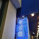 어부블루스목동
