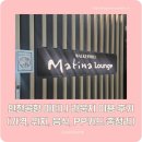 인천공항노동조합 | 인천공항 마티나 라운지 이용 후기 (가격, 위치, 음식, PP카드 총정리)