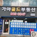 가야골드공인중개사사무소