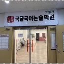 국풀국어전문학원 - 연수구 해돋이로152번길 31 | 국풀국어전문학원