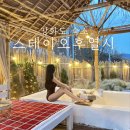 스테이 오후열시 | 강화도 노천탕 있는 오션뷰 독채펜션 &#39;스테이오후열시&#39; 숙소 (자쿠지, 불멍, 바베큐, 유아동반)
