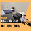 송라로 | 대구 체형교정 바디톡톡 안마원에서 진심 만족한 마사지 후기