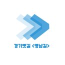 옛길가든 | [경기옛길] 영남길 다녀옴~ (2코스)