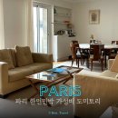 파리 혼자여행 숙소, 파리 한인민박 내돈내산 후기