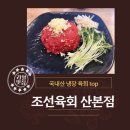 조선육회 산본점 이미지