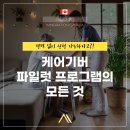 ✅[성공한사람들] 경력 없이 영주권 지원 가능?! 케어기버 프로그램의 모든 것!(24년 종료 예정) 이미지