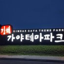 (소개)김해의 명소-가야테마파크 이미지