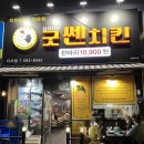 굿쎈치킨 이미지