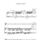 [악보] 그리움이었어/이유리 시/김성희 작곡/소프라노 김순영 이미지