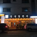 경성일번가 군산수송점 | 군산 수송동 맛집 ★ 경성일번가