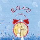 시간토끼 이미지