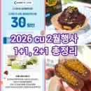 씨유(CU) 오산신한점 | CU 편의점 두쫀쿠 30% 할인 2월 행사 상품 총정리