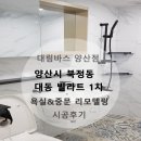 북부동 보건소 앞 ~ 신양주1차아파트 앞 | [대림 디움 양산점] 양산시 북부동 대동빌라트 1차 욕실 중문 리모델링 후기