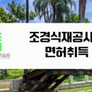 연정조경건설 이미지