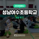 성남여수초등학교 이미지
