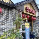 (주)임동 | 임동 청와대 중식당- 광주 챔피언스필드 맛집 후기