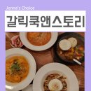 장항동 법원 | 일산 웨스턴돔 맛집 갈릭쿡앤스토리에서 가족식사 어때요