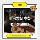 변두리 | 마곡맛집 추천 변두리로바타 방문후기