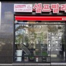 워시프렌즈셀프빨래방강릉내곡회산점 이미지