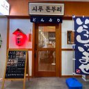 시루 돈부리 이미지