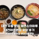 제면소의하루 | 대전 우동 맛집 제면소의하루 대전어은본점 포장 후기, 비 오는 날 집에서도 제대로 즐긴 우동