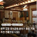 행운찻집 | 청주 오창 호수공원 분위기 좋은 카페 추천 전통찻집 다모!!