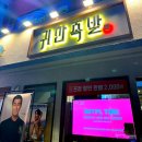 귀한족발 영등포점 이미지