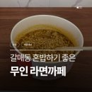 무인라면 - 화성시 동탄대로8길 60 | [갈매/맛집] 24시간 이용 가능한 <무인 라면카페> 내돈내산 후기