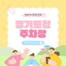 경기도청 신청사 | 경기도청 주차장 신청사 공영주차장 광교중앙역 주차 할인권 정보