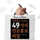 기자들도 모르는 49가지 언론홍보 비밀 (뉴스현장에서 발로 뛴 한 공무원의 생생한 기록) 이미지