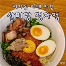 성남대로343번길 | 정자동 맛집, 라멘과 마제소바가 맛있는, 삼미당 정자점