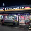 장수축산한우사랑 | 왕십리 축산사랑 한우판매장 온누리 상품권 사용후기