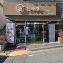 돈아돈아 | [울산 중구 맛집] 돈아당 돈가스 후기｜고기부터 다른 돈가스 맛집