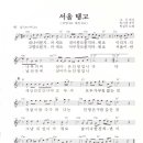 방실이 / 서울 탱고 악보 이미지