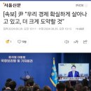 [속보] 尹 “우리 경제 확실하게 살아나고 있고, 더 크게 도약할 것” 이미지