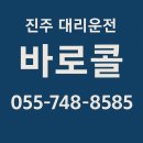(주)쿱스토어경상남도 사천점 | 대리운전어플 | 바로콜 대리운전 어플 추천! 진주 사천 삼천포