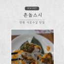 명당양과 - 제주시 수덕로 51 | [창원 가로수길 맛집] 촌놈스시: 사시미정식 솔직후기, 주차 정보부터 다찌석 명당 꿀팁