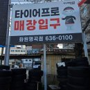 타이어프로 화원명곡점 이미지