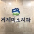 거제미소치과의원 이미지