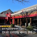 오리엔탈하우스 | 중국자유여행 베이징 5성급 호텔 만다린 오리엔탈 첸멘 후기 조식, 부대시설