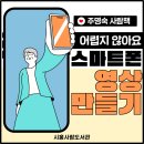 스마트폰 영상미디어편집 이미지